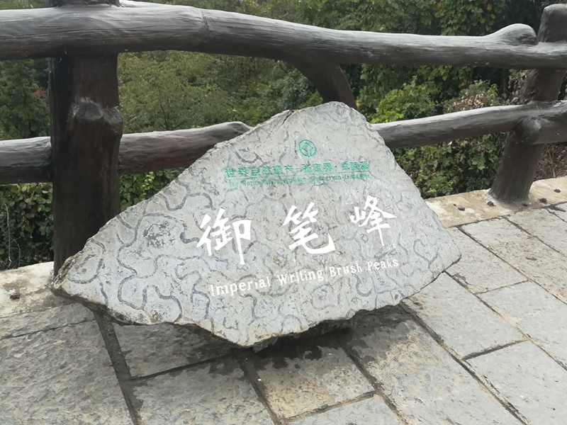 10御笔峰00.jpg