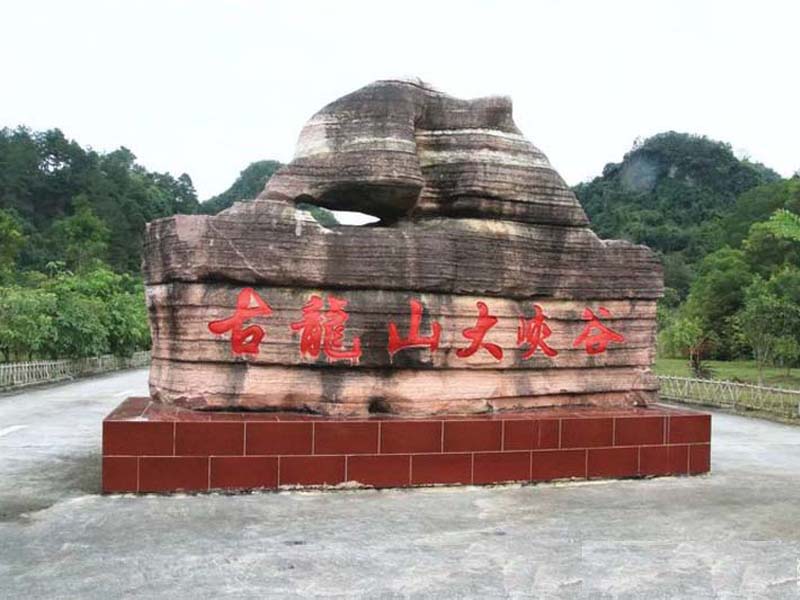 古龙山大峡谷.jpg
