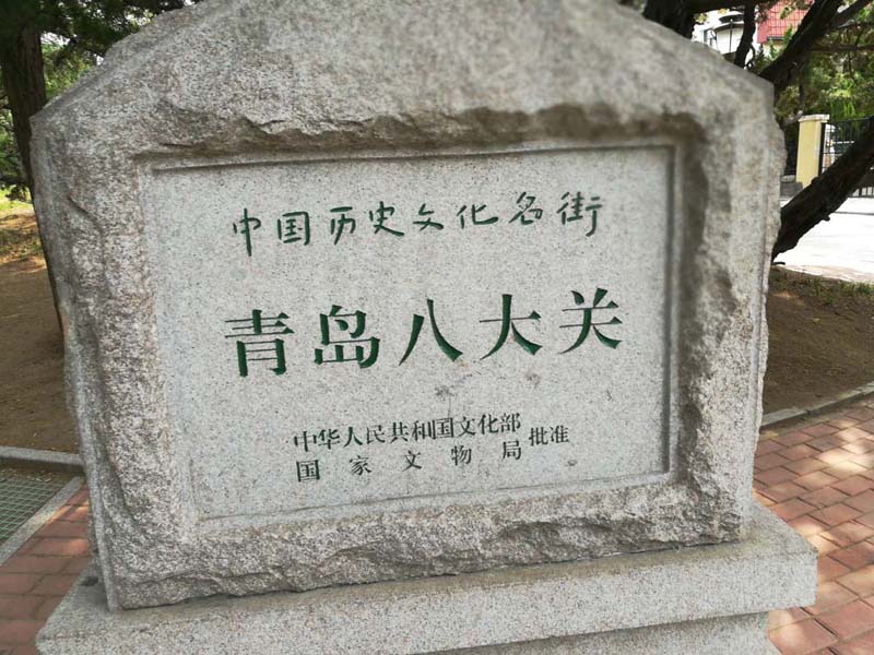 八大关.jpg