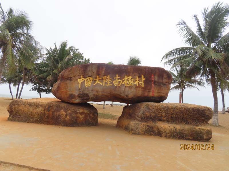 01徐闻南极村.JPG