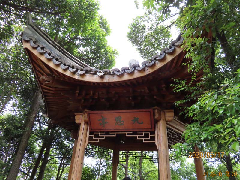 九思亭.JPG