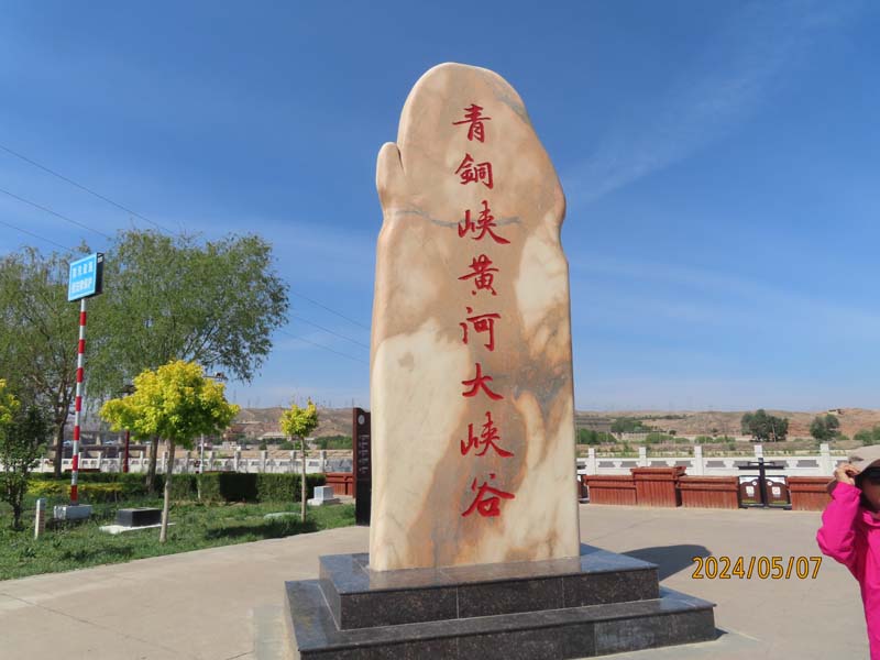01青铜峡.JPG