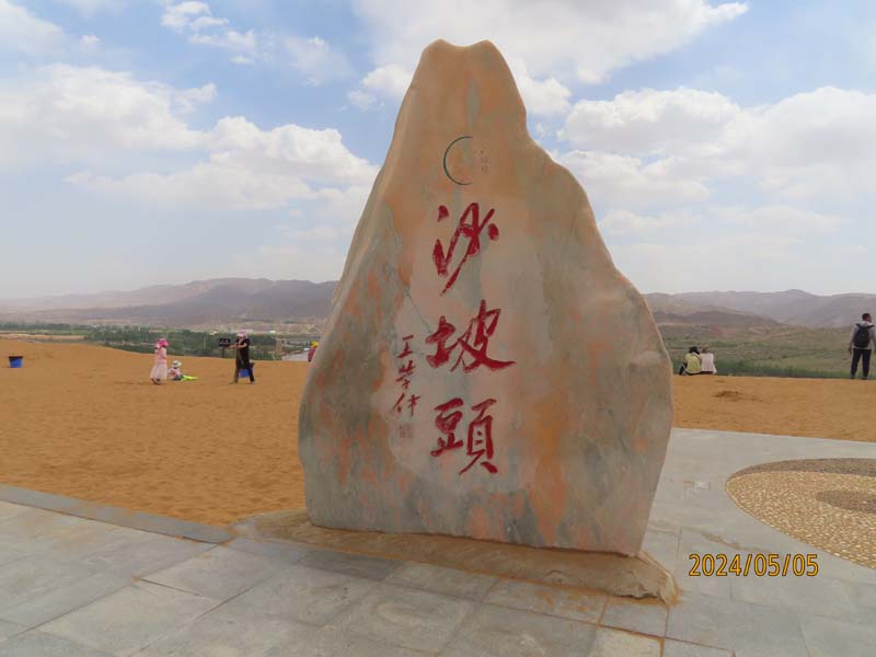 09沙坡头王维观景台.JPG