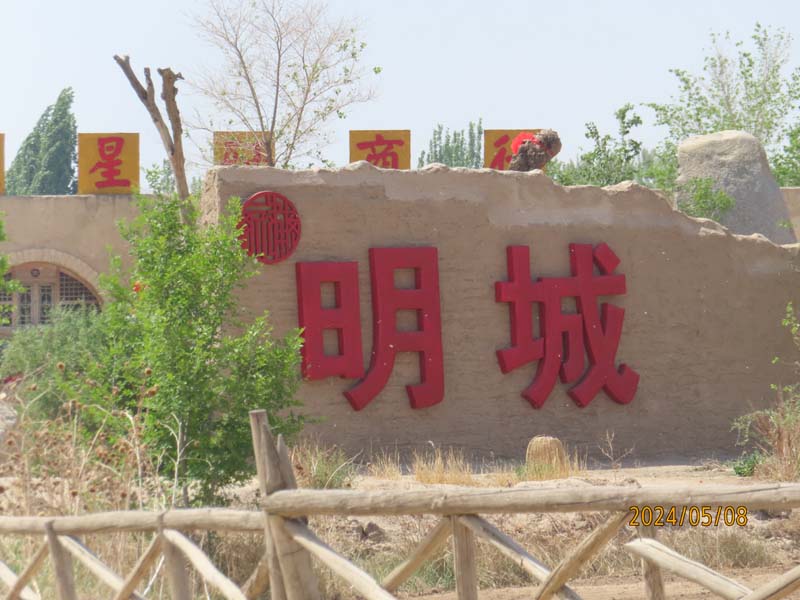 05镇北堡西部影视城.JPG