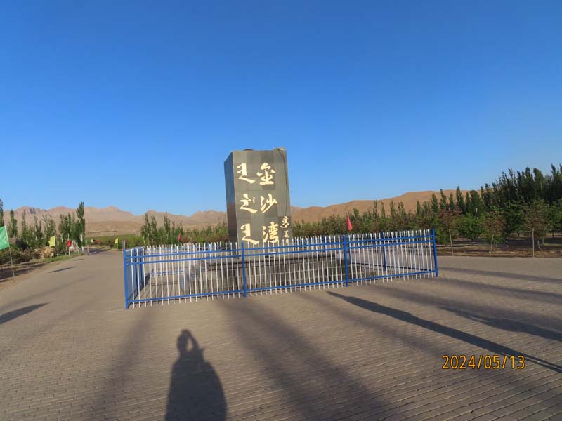 01宁夏青铜峡金沙湾.JPG