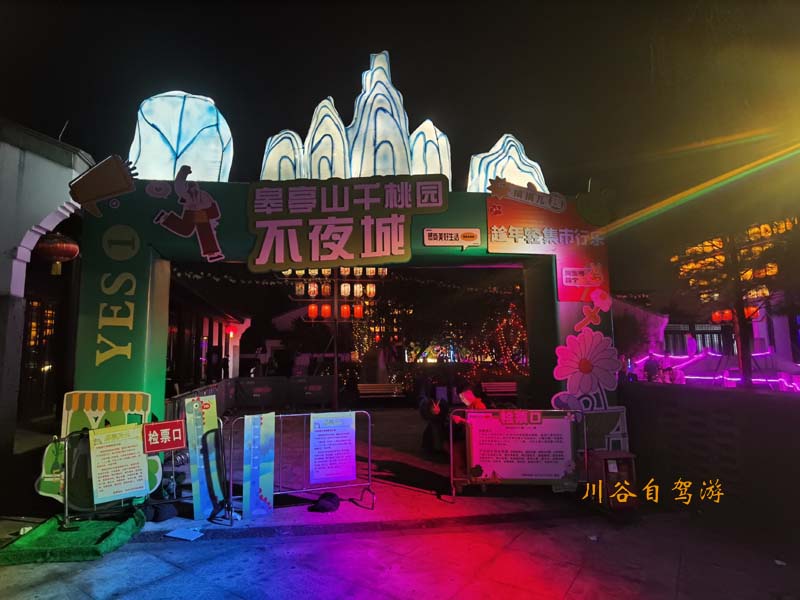 01千桃园不夜城.jpg
