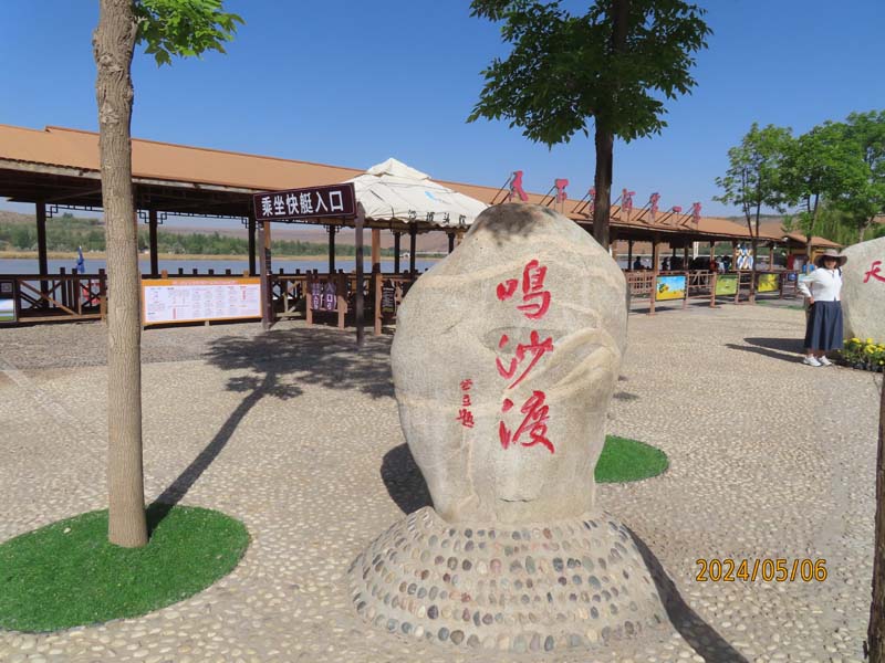 03沙坡头.JPG