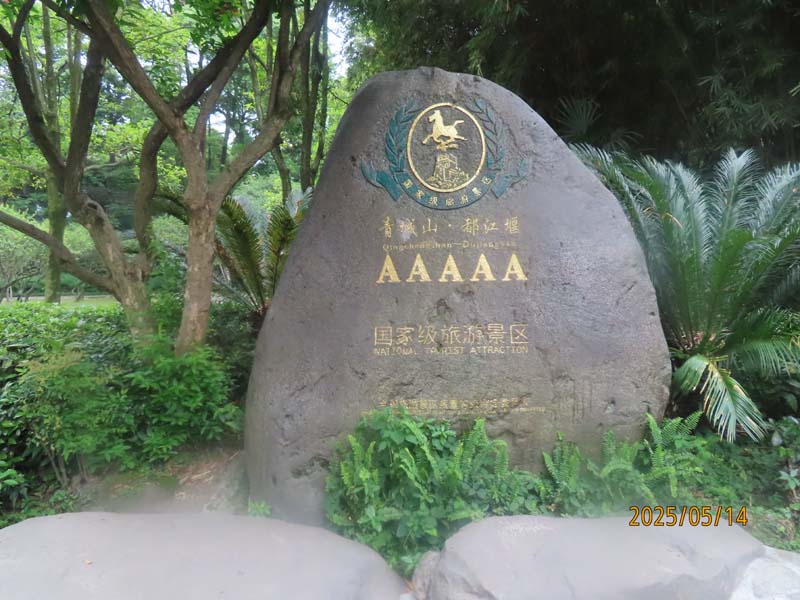 33都江堰景区.JPG