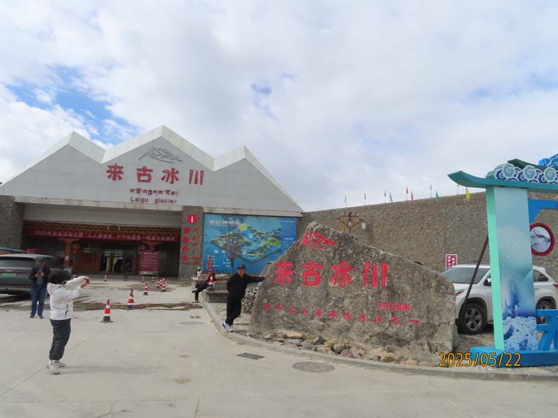 12来古冰川.JPG 12来古冰川.JPG