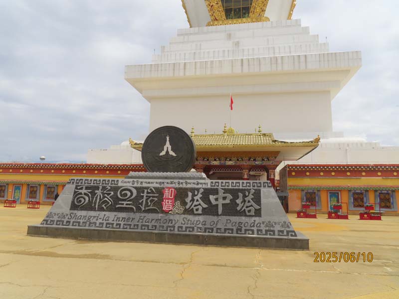 01香格里拉和谐塔中塔.JPG